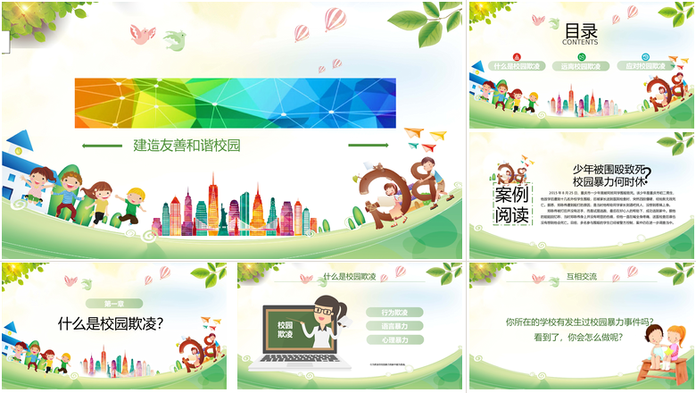 拒绝校园欺凌建造友善和谐校园主题班会PPT模板