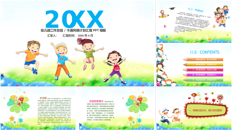 幼儿园工作总结卡通风格计划汇报