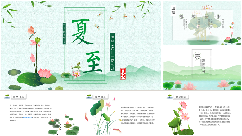 中国传统二十四节气夏至PPT模板