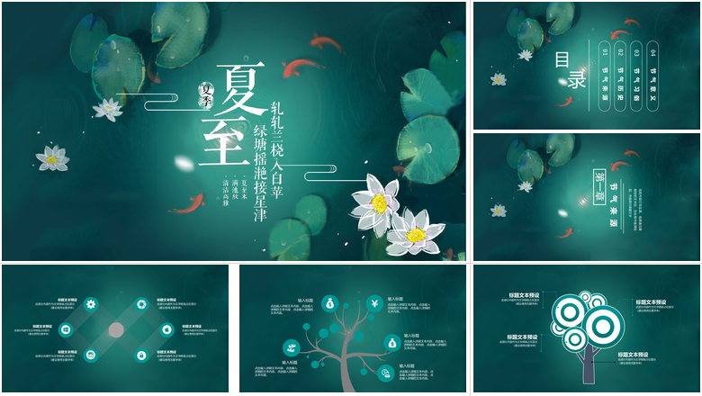 翠绿清新二十四节气夏至PPT模板