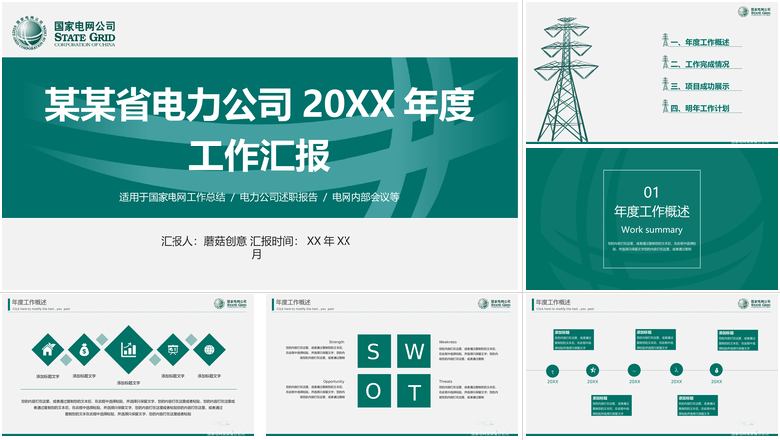 简约电力公司年度工作总结汇总PPT模板