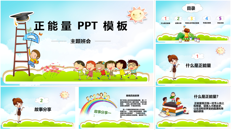正能量主题班会PPT