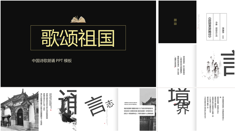 中国风歌颂祖国PPT中国诗词朗诵PPT模板