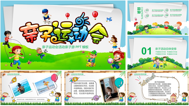 亲子运动会活动亲子游PPT模板