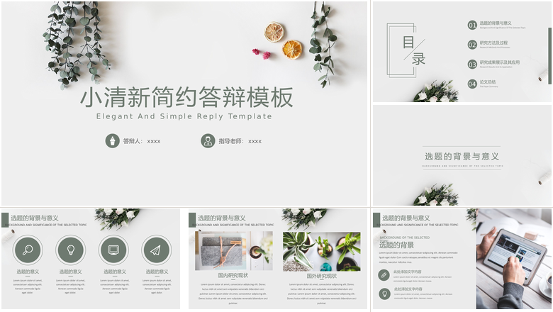 灰白色小清新简约答辩模板