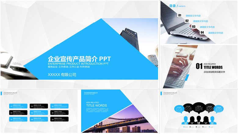 商务风格企业宣传产品简介PPT