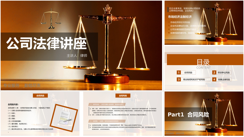 简约大气公司法律讲座PPT模板