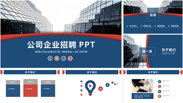 公司企业招聘会PPT工作商业汇报模板