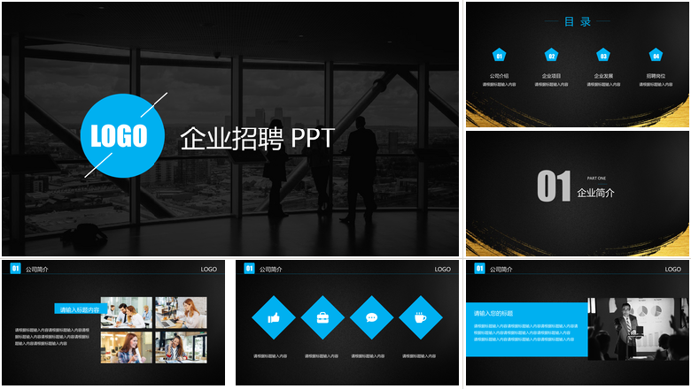 黑色简约大气企业招聘PPT 模板