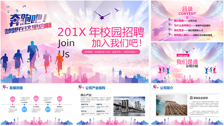 校园招聘企业介绍PPT模板