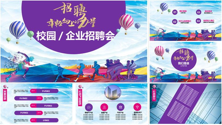 招聘年轻向上的力量校园/企业招聘会PPT