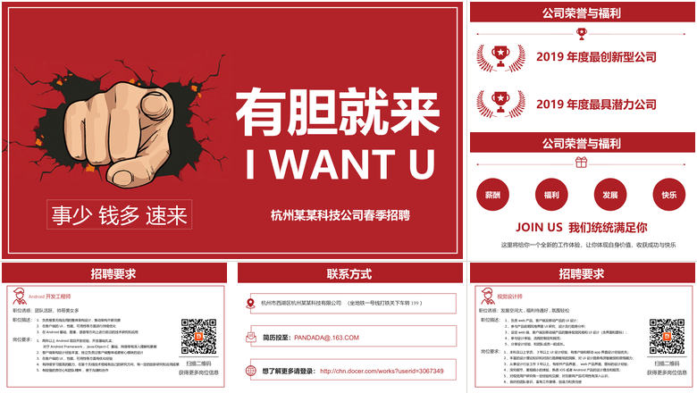 有胆就来主题公司招聘PPT模板