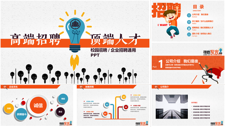 校园宣讲企业招聘PPT模板