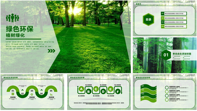 绿色环保森林植树节ppt模板