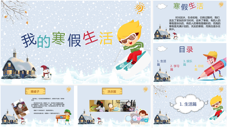 我的寒假生活PPT