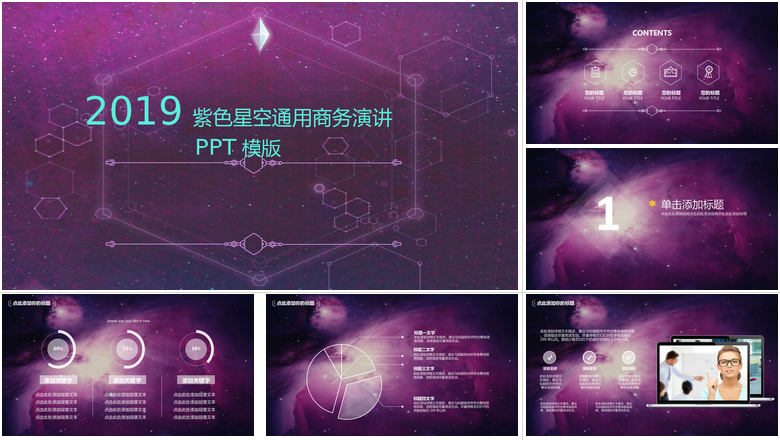 紫色星空商务演讲通用PPT模板