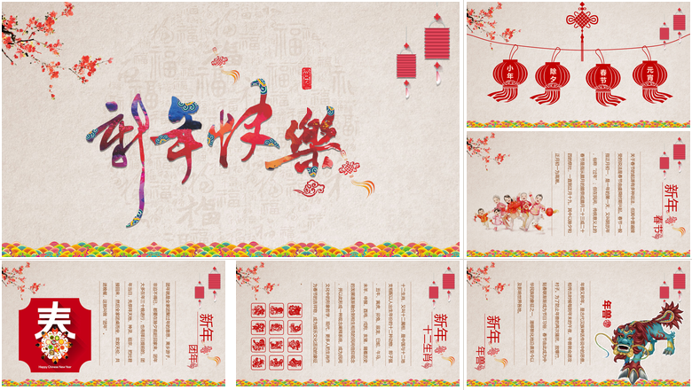 春节习俗文化PPT新年快乐