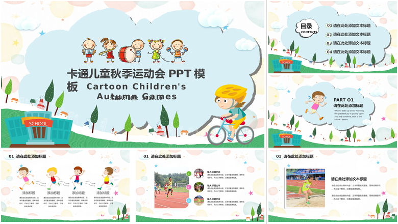 卡通儿童秋季运动会模板ppt