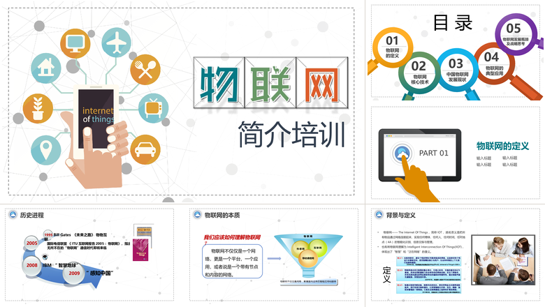 物联网简介培训动态PPT