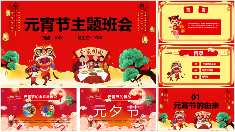 元宵节闹元宵PPT主题班会模板