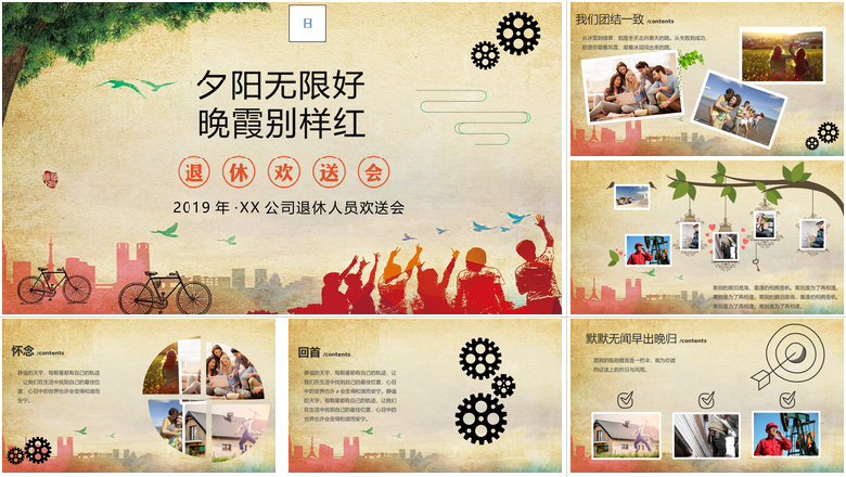 夕阳无限好晚霞别样红主题公司退休职工欢送会PPT