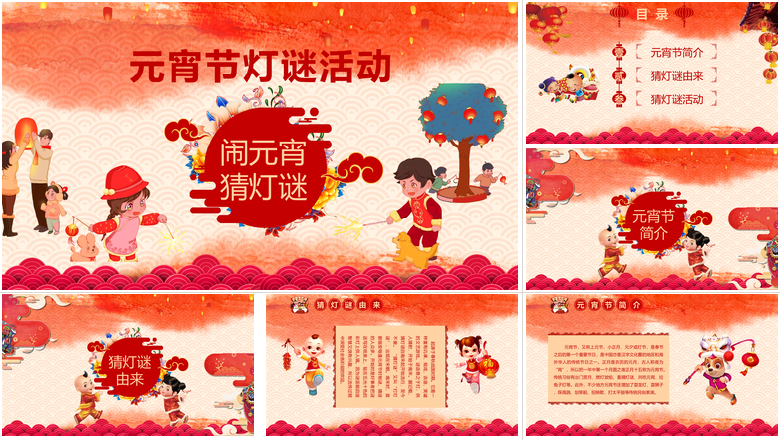 元宵节灯谜活动PPT