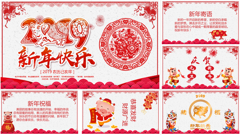新年快乐PPT模板