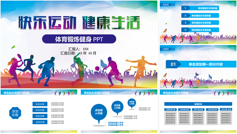 快乐运动健康生活体育锻炼运动会PPT