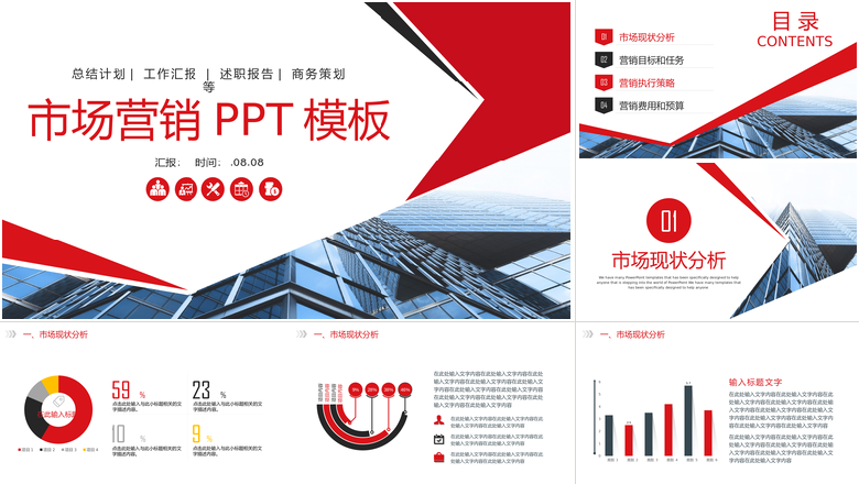 红色简约大气市场营销PPT模板