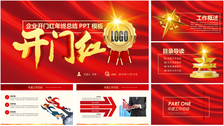 红色简约大气公司企业开门红ppt模板