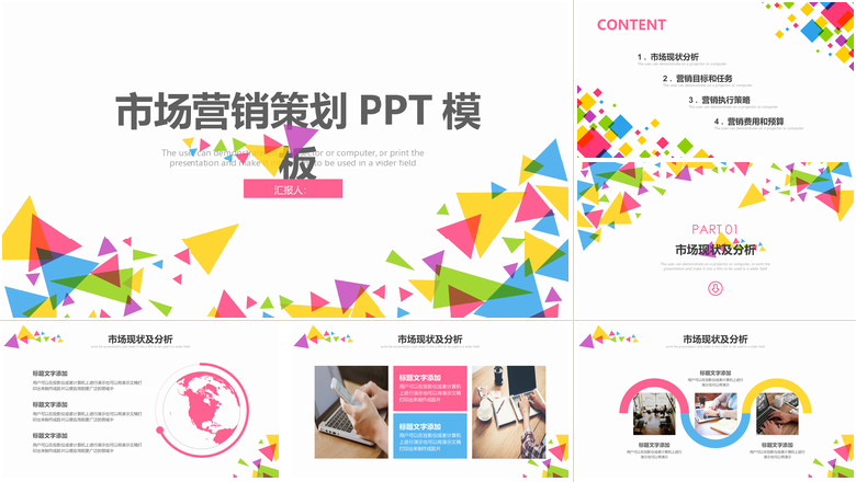 彩色市场营销PPT模板销售计划方案工作汇报总结