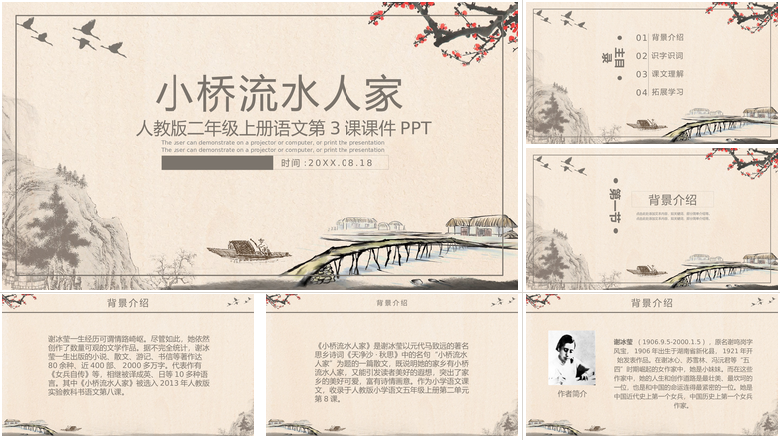 语文课件范本PPT-小桥流水人家 
