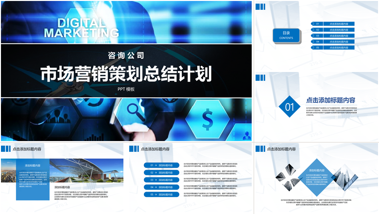 蓝色市场营销策划总结计划PPT模板