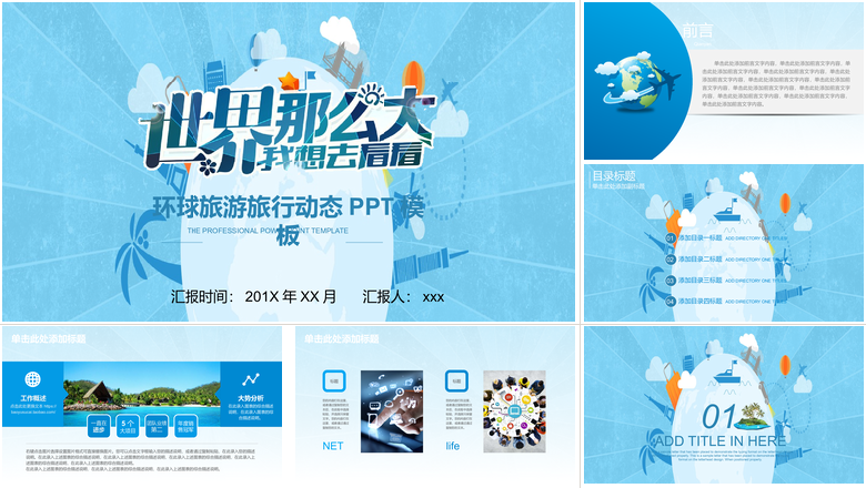环球旅游旅行动态PPT模板