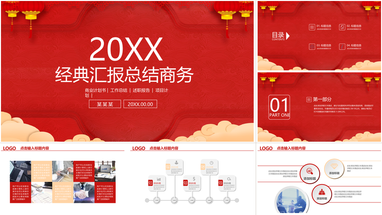 经典汇报总结商务年会PPT