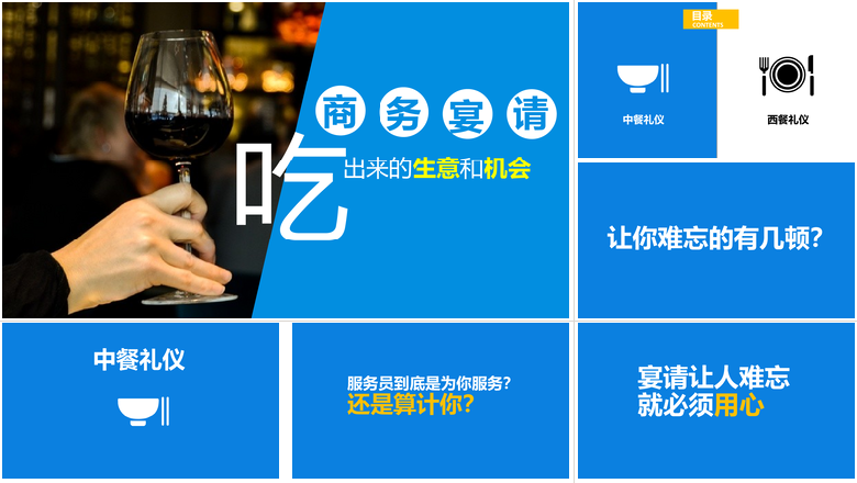 商务宴请商务礼仪吃出来的生意和机会PPT模板
