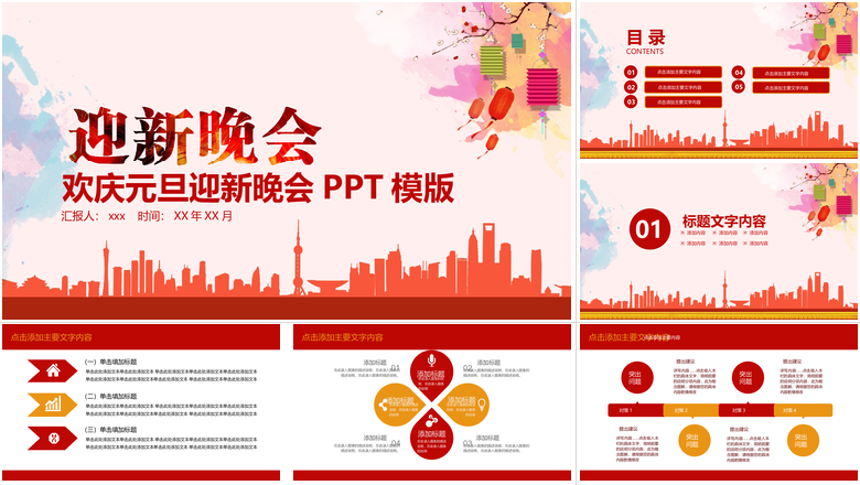 欢庆元旦迎新晚会PPT模版