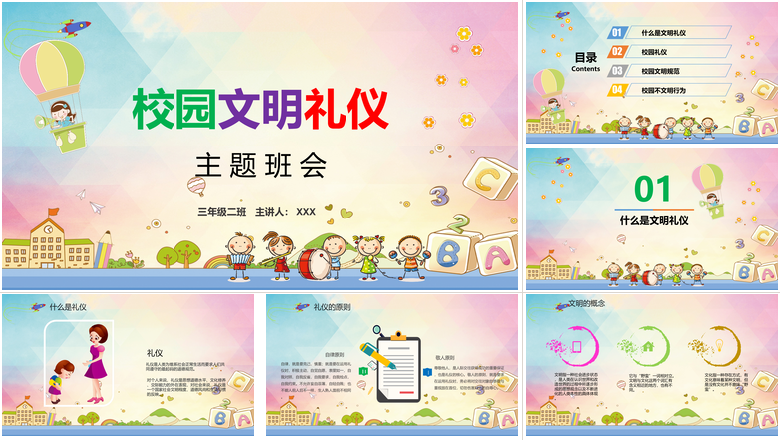 校园文明礼仪主题班会PPT