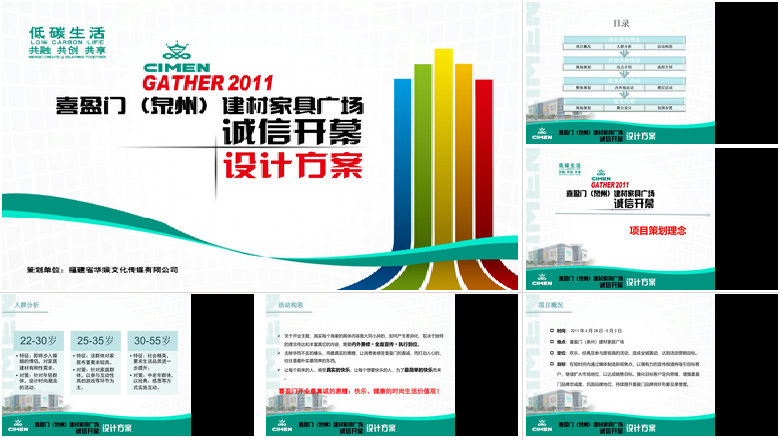 喜盈门(泉州)建材家居广场开业庆典方案PPT