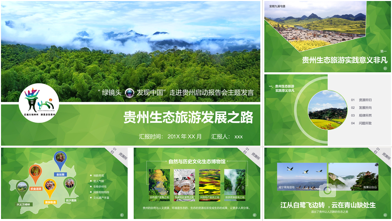 贵州生态旅游发展之路旅游行业PPT模板  
