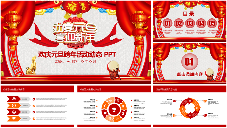 欢庆元旦跨年活动动态PPT元旦节活动策划PPT