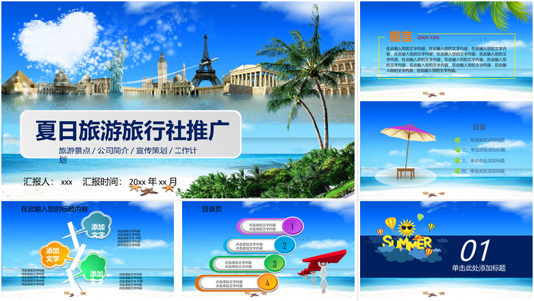 夏日旅游旅行社推广旅游宣传介绍ppt 