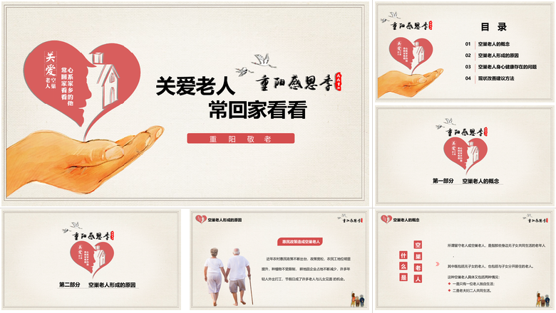 水彩风重阳节关爱空巢老人义务助老PPT模板