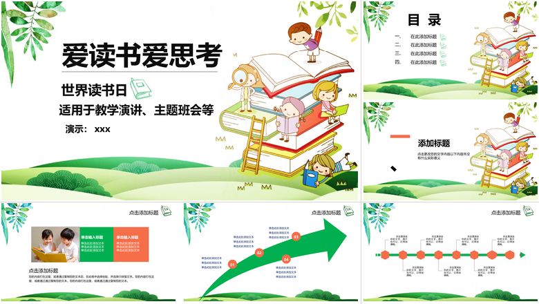 爱读书爱思考世界读书日ppt