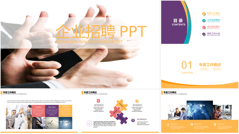 商务风风格企业招聘PPT模板