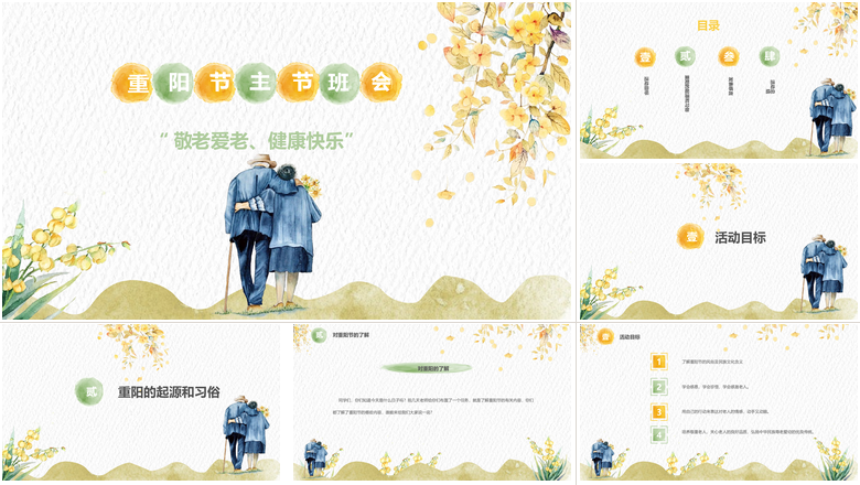 “敬老爱老、健康快乐”重阳节主题班会PPT模板