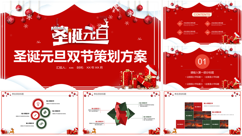圣诞元旦双节活动策划方案PPT模板