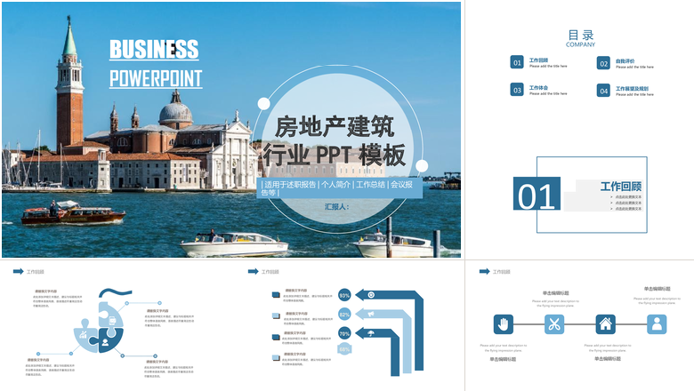 房地产建筑 行业PPT模板