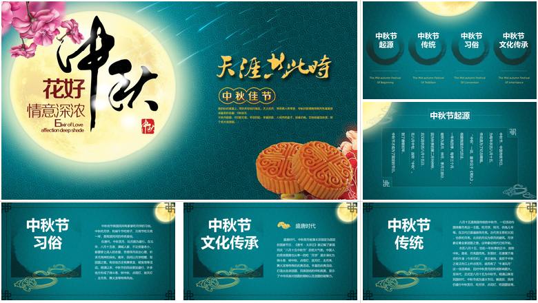 花好情意浓中秋佳节PPT