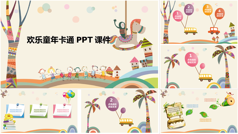 欢乐童年卡通PPT课件卡通儿童课件PPT 